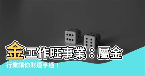 屬金的行業有哪些|【屬性金的工作】事業運屬金的人，適合從事哪些工作？